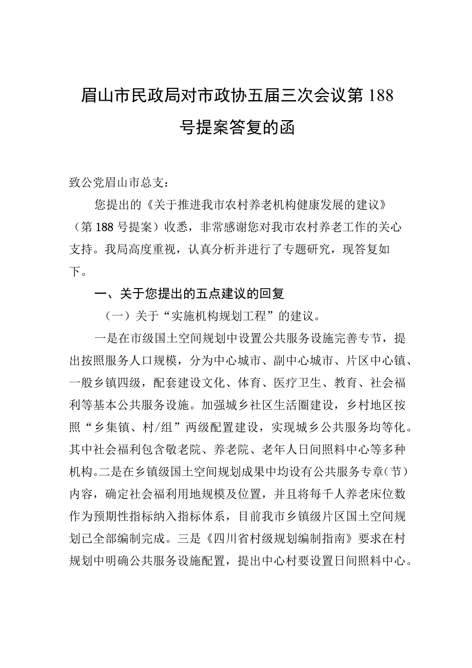 眉山市民政局对市政协五届三次会议第188号提案答复的函.docx_第1页