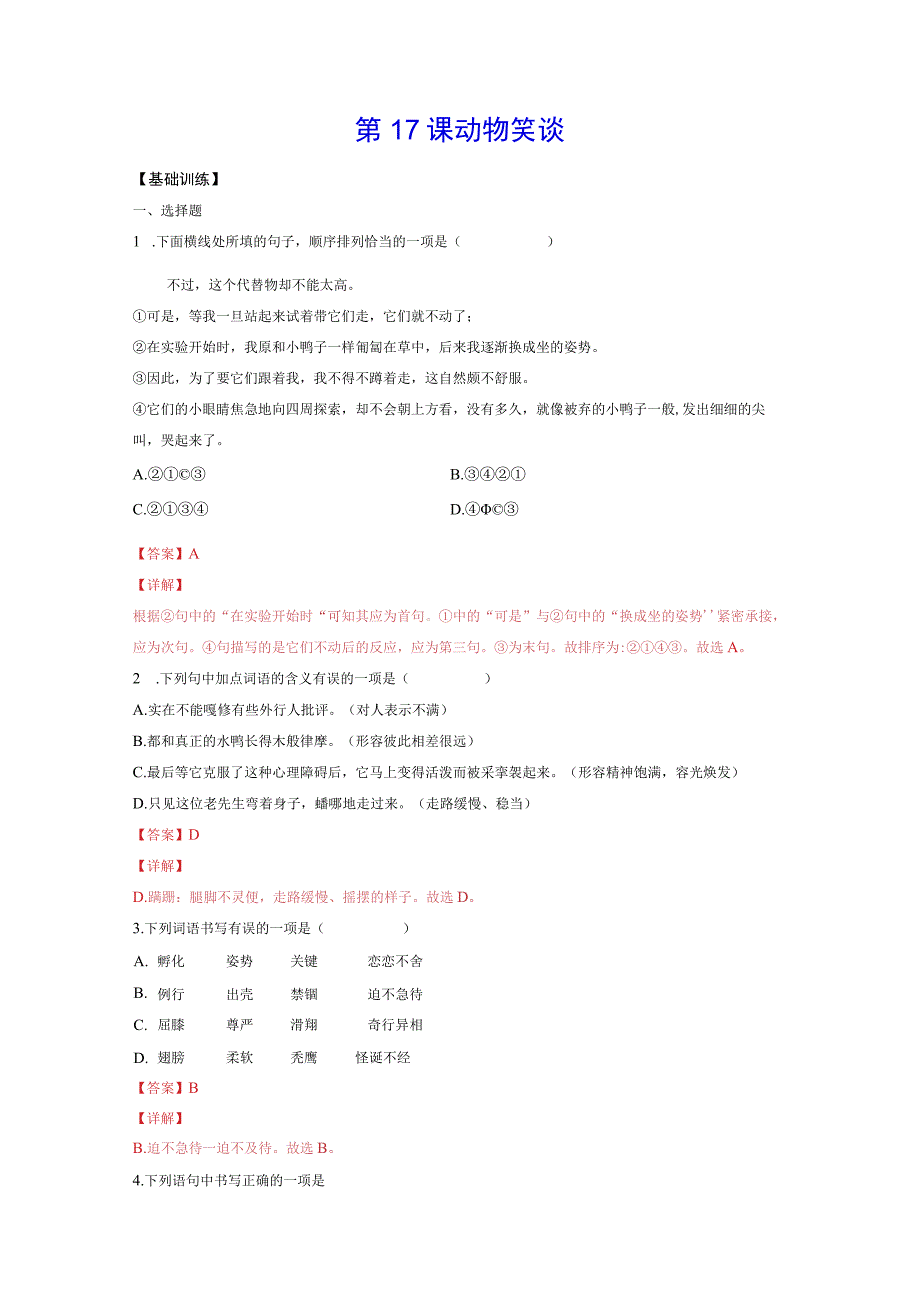 第17课动物笑谈.docx_第1页