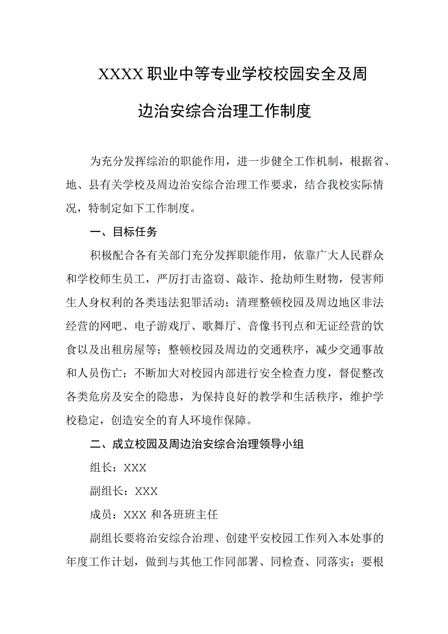 职业中等专业学校校园安全及周边治安综合治理工作制度.docx_第1页