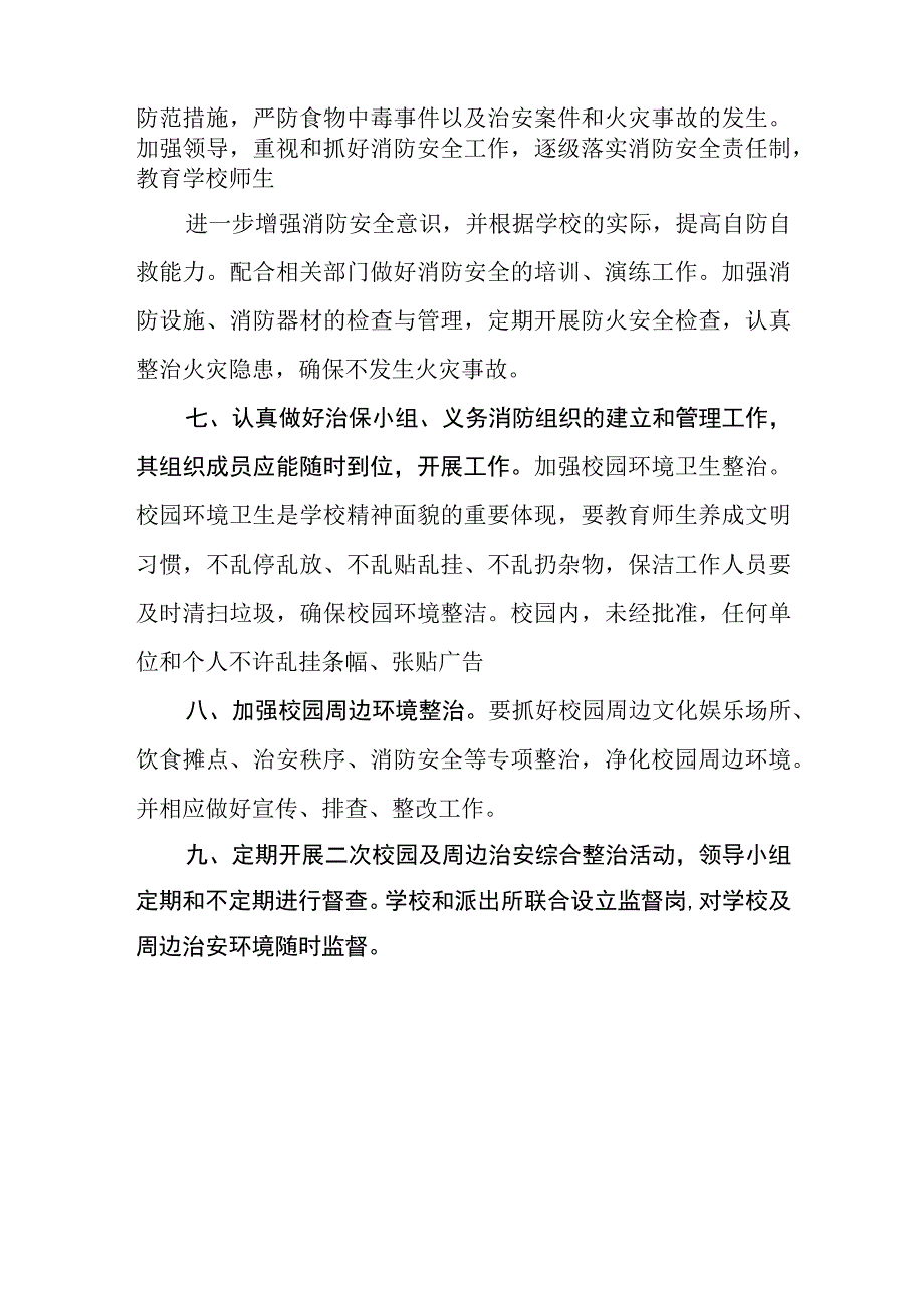 职业中等专业学校校园安全及周边治安综合治理工作制度.docx_第3页