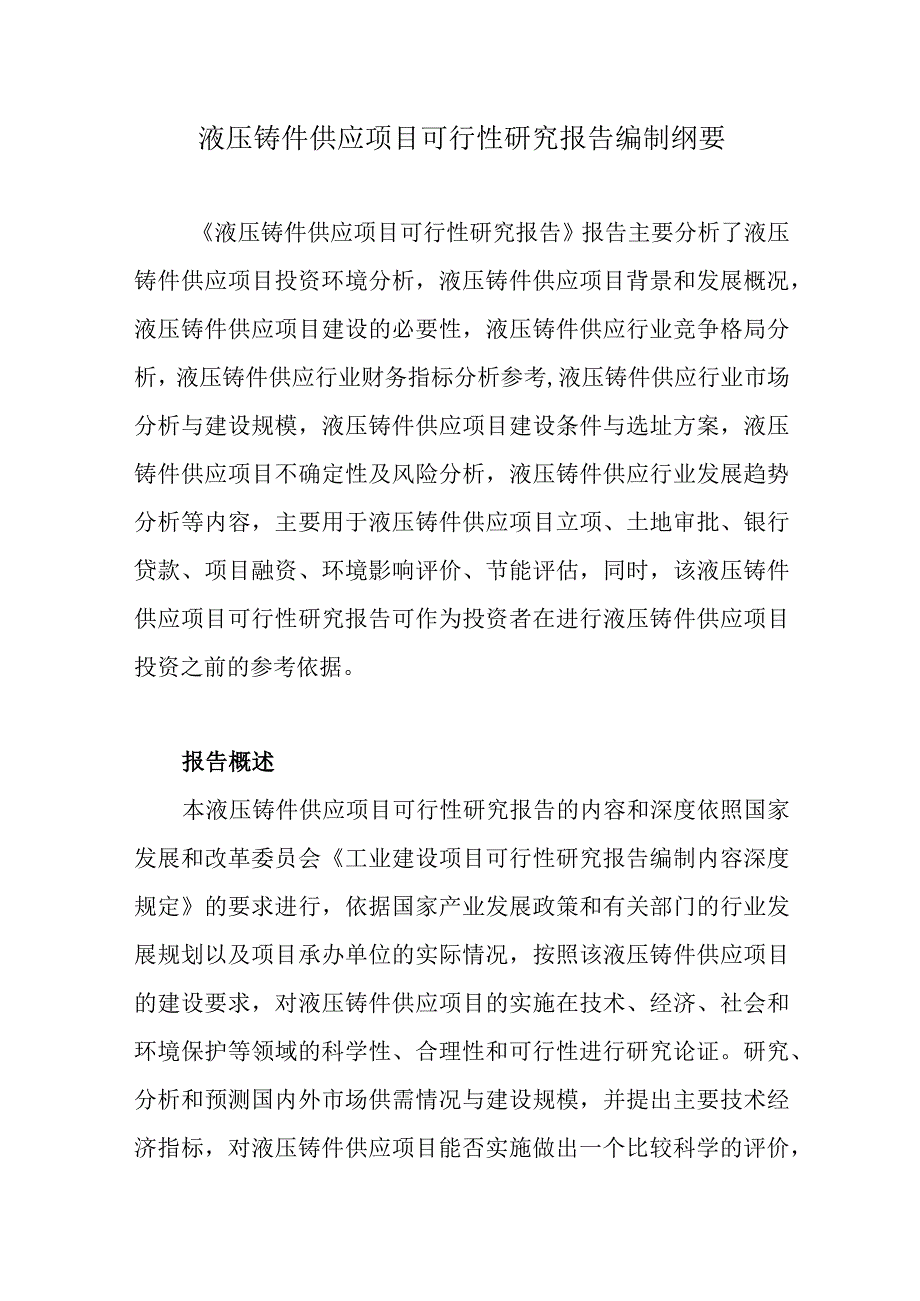 液压铸件供应项目可行性研究报告编制纲要.docx_第1页