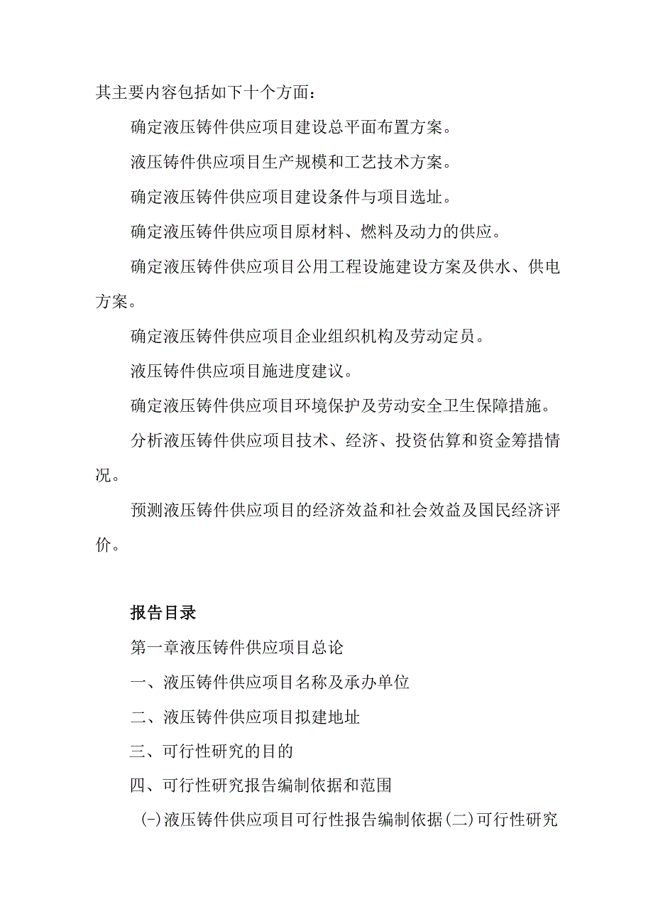 液压铸件供应项目可行性研究报告编制纲要.docx_第2页