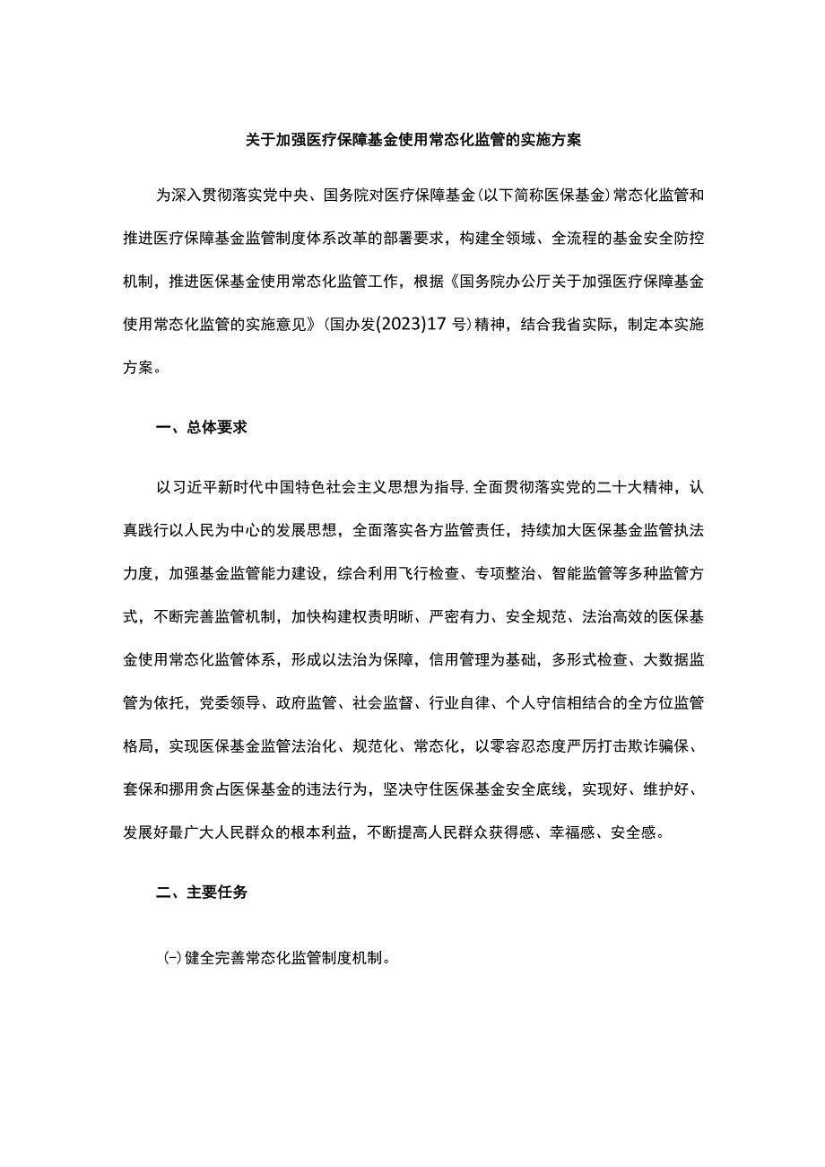 甘肃关于加强医疗保障基金使用常态化监管的实施方案.docx_第1页