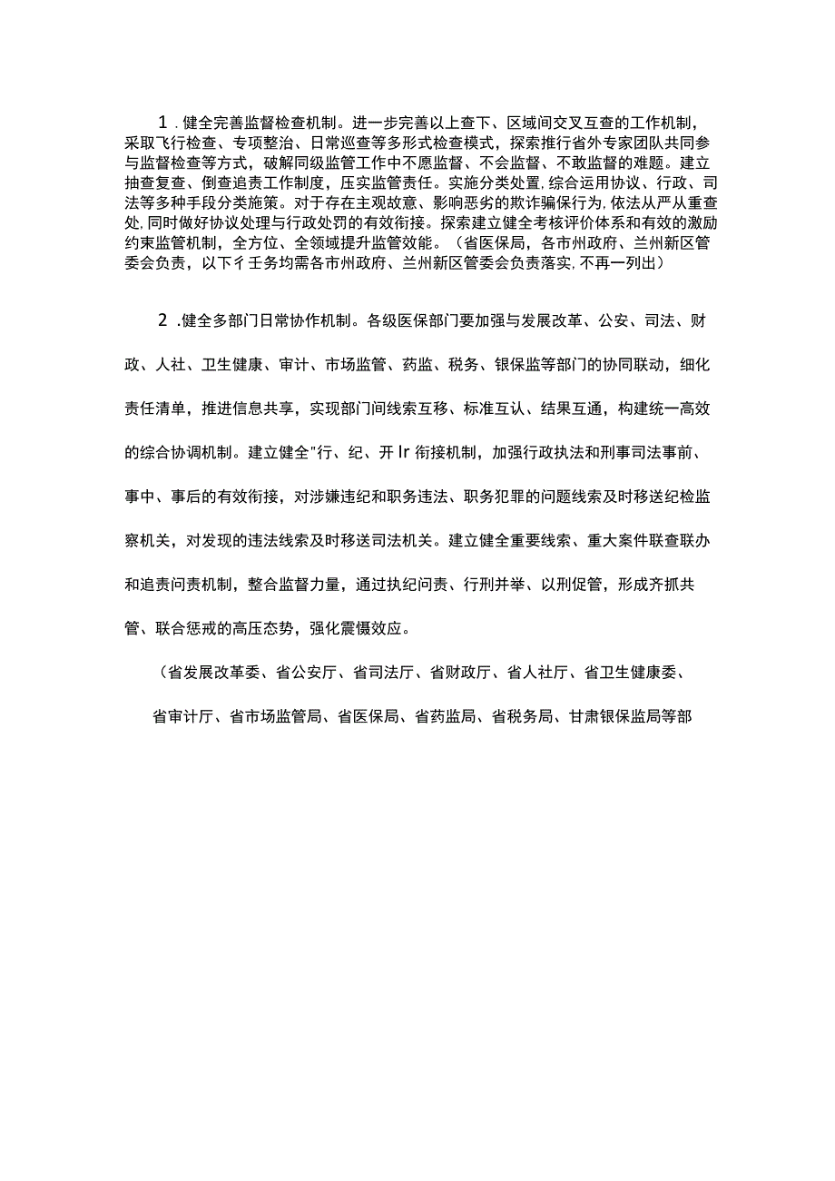 甘肃关于加强医疗保障基金使用常态化监管的实施方案.docx_第2页