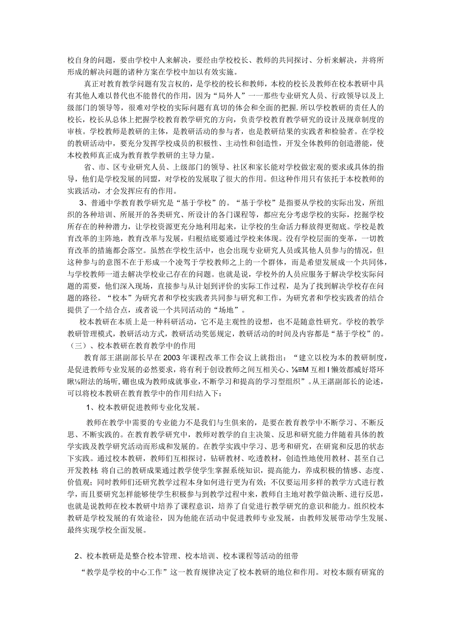 浅谈普通中学校本教研的方法与途径.docx_第2页