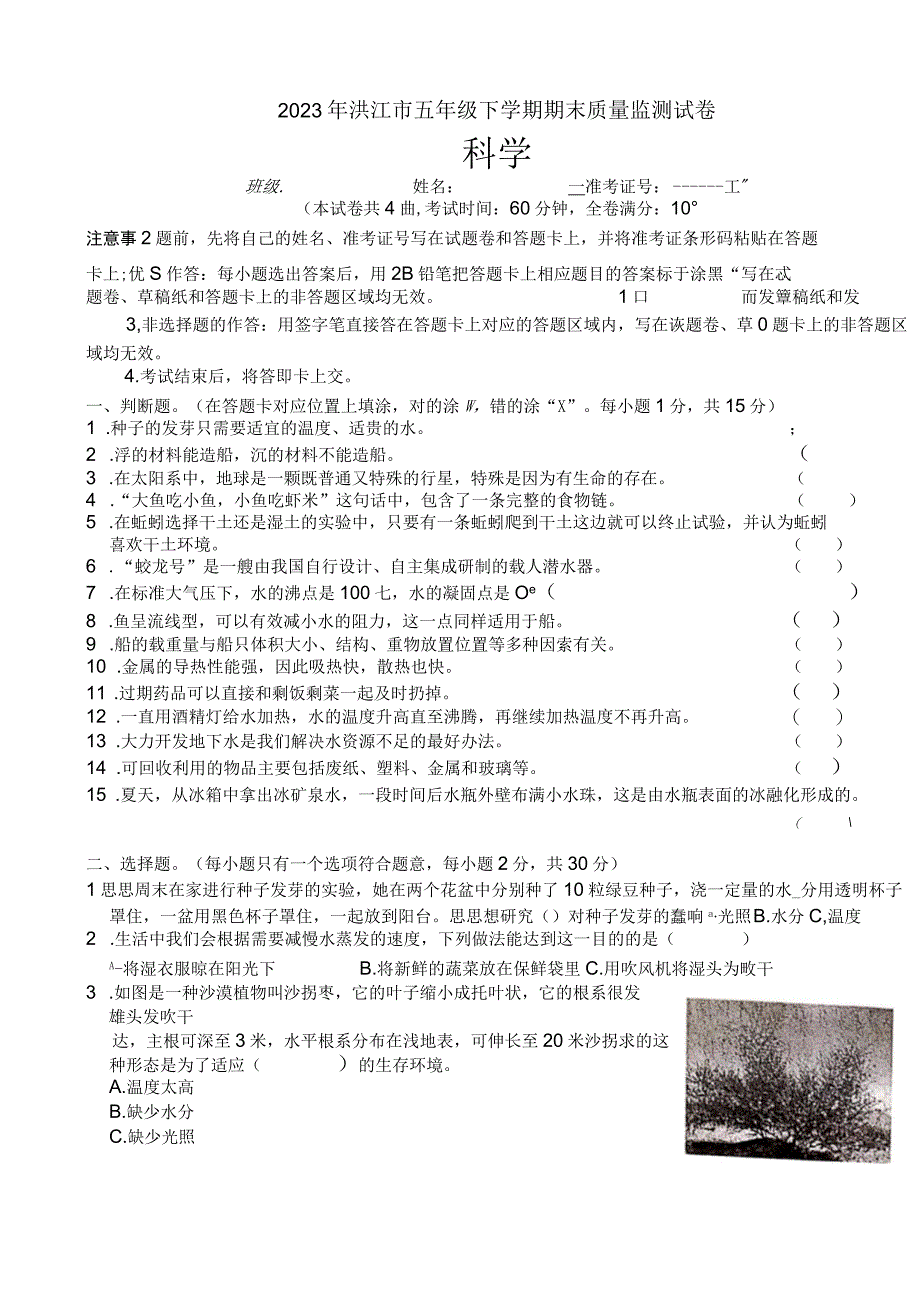 湖南省怀化市洪江市2022-2023学年五年级下学期期末考试科学试卷.docx_第1页