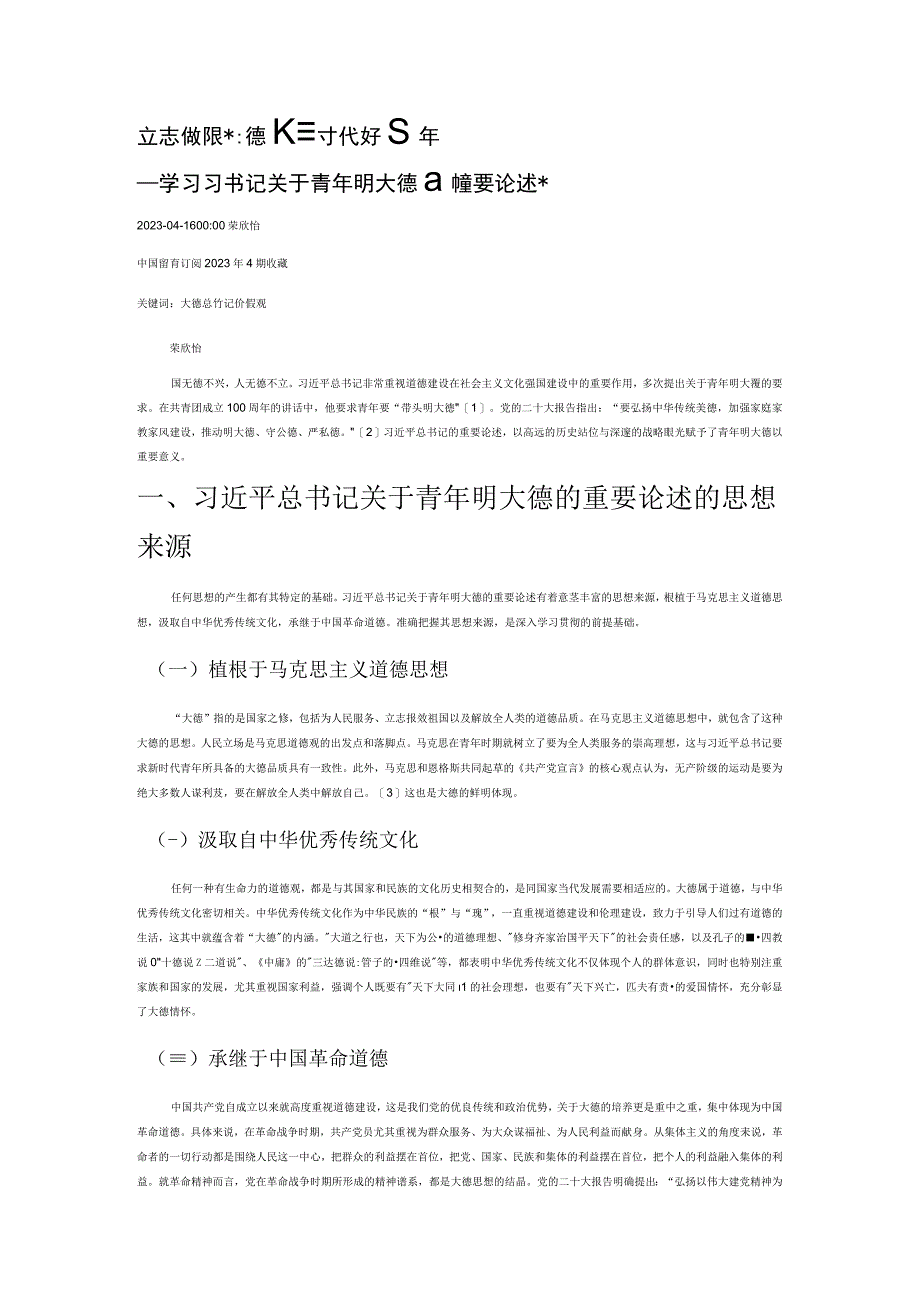 立志做明大德的新时代好青年.docx_第1页