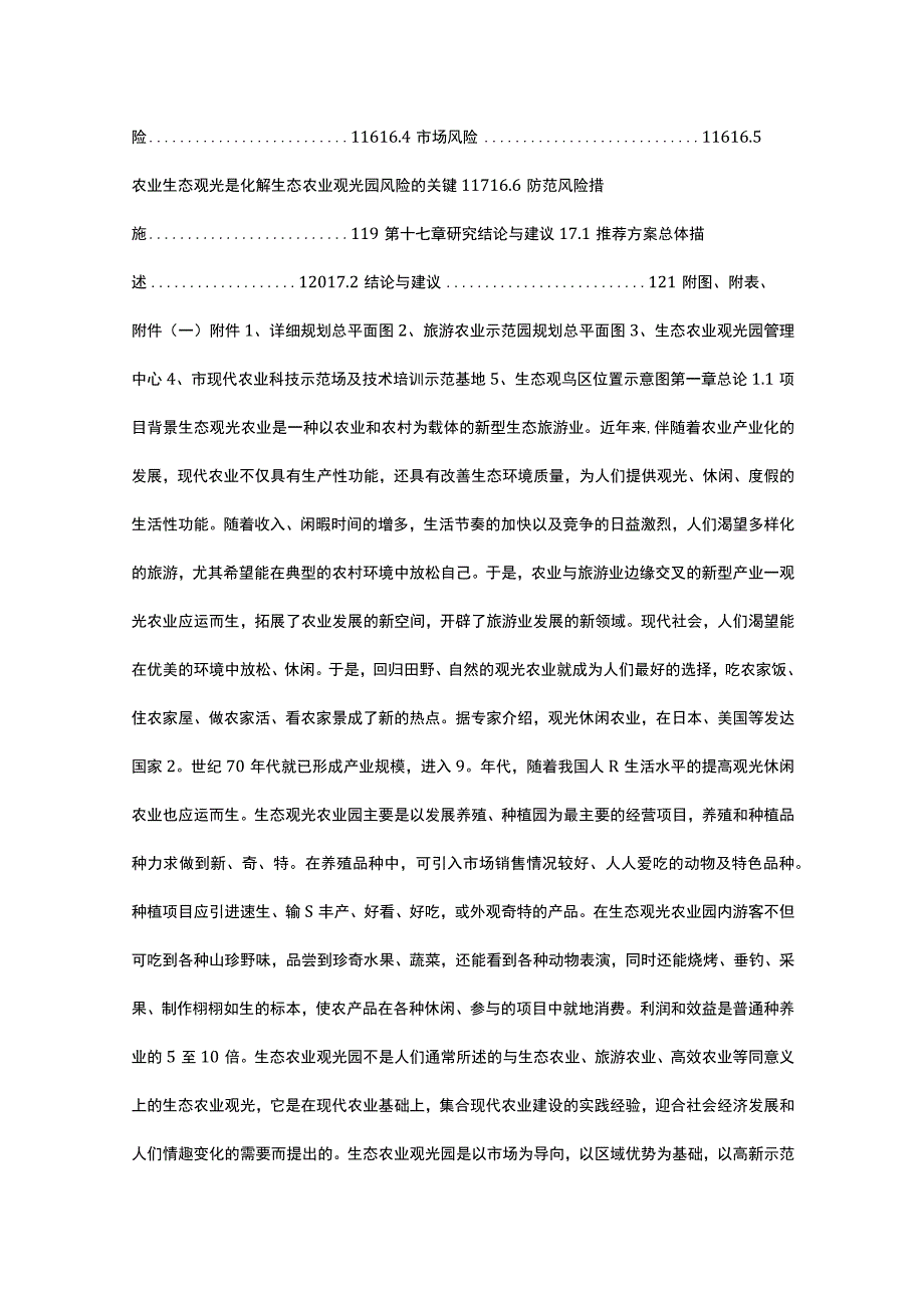 生态农业观光园项目可行性研究报告.docx_第3页