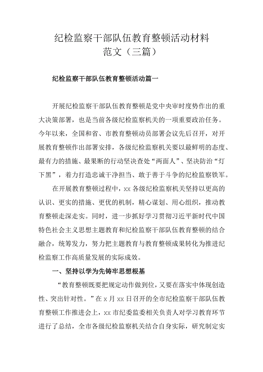 纪检监察干部队伍教育整顿活动材料范文（三篇）.docx_第1页