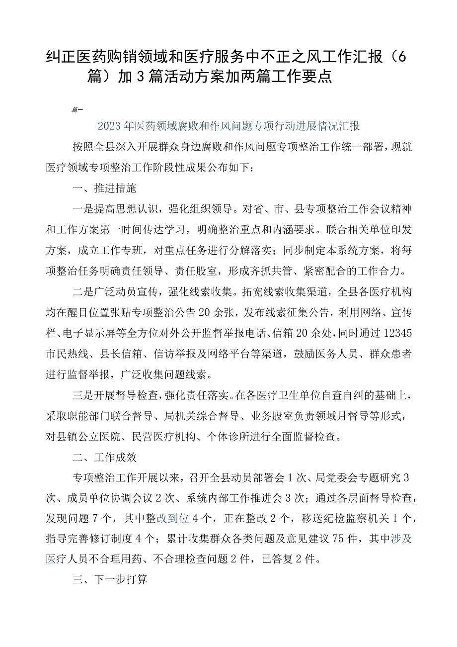 纠正医药购销领域和医疗服务中不正之风工作汇报（6篇）加3篇活动方案加两篇工作要点.docx_第1页