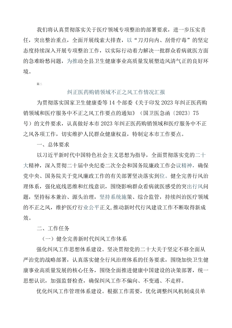 纠正医药购销领域和医疗服务中不正之风工作汇报（6篇）加3篇活动方案加两篇工作要点.docx_第2页