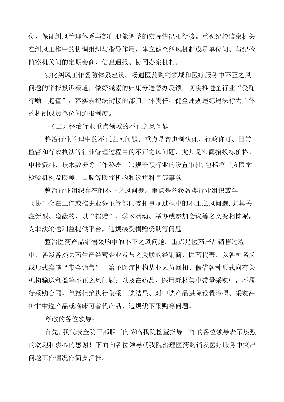 纠正医药购销领域和医疗服务中不正之风工作汇报（6篇）加3篇活动方案加两篇工作要点.docx_第3页