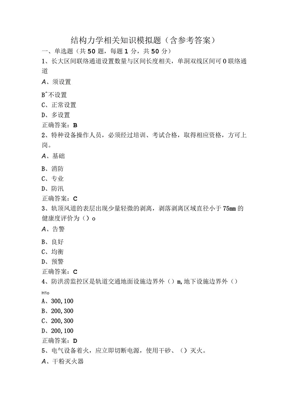 结构力学相关知识模拟题（含参考答案）.docx_第1页