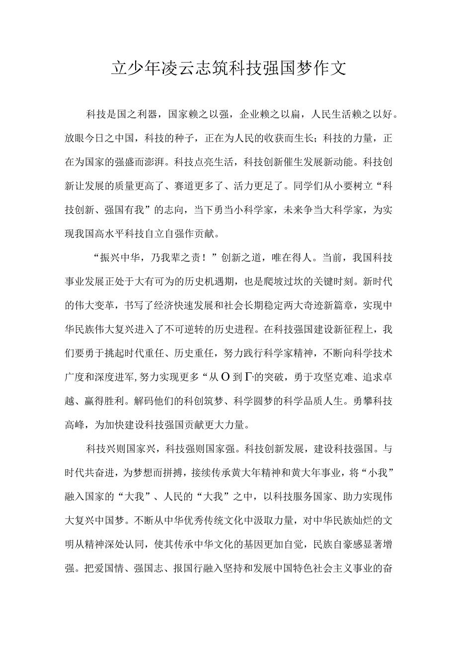 立少年凌云志 筑科技强国梦 作文.docx_第1页