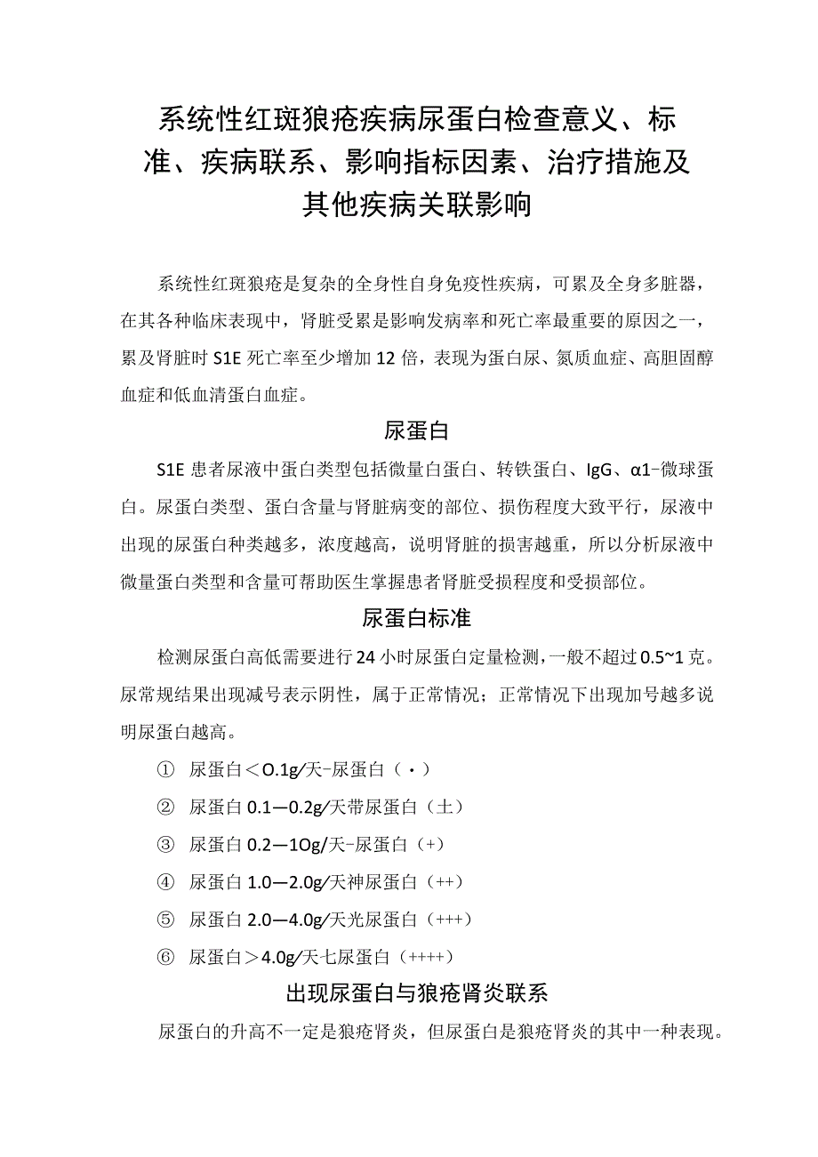 系统性红斑狼疮疾病尿蛋白检查意义、标准、疾病联系、影响指标因素、治疗措施及其他疾病关联影响.docx_第1页