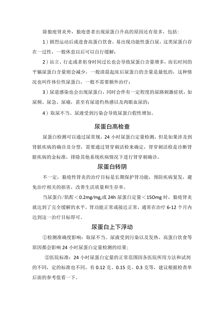 系统性红斑狼疮疾病尿蛋白检查意义、标准、疾病联系、影响指标因素、治疗措施及其他疾病关联影响.docx_第2页