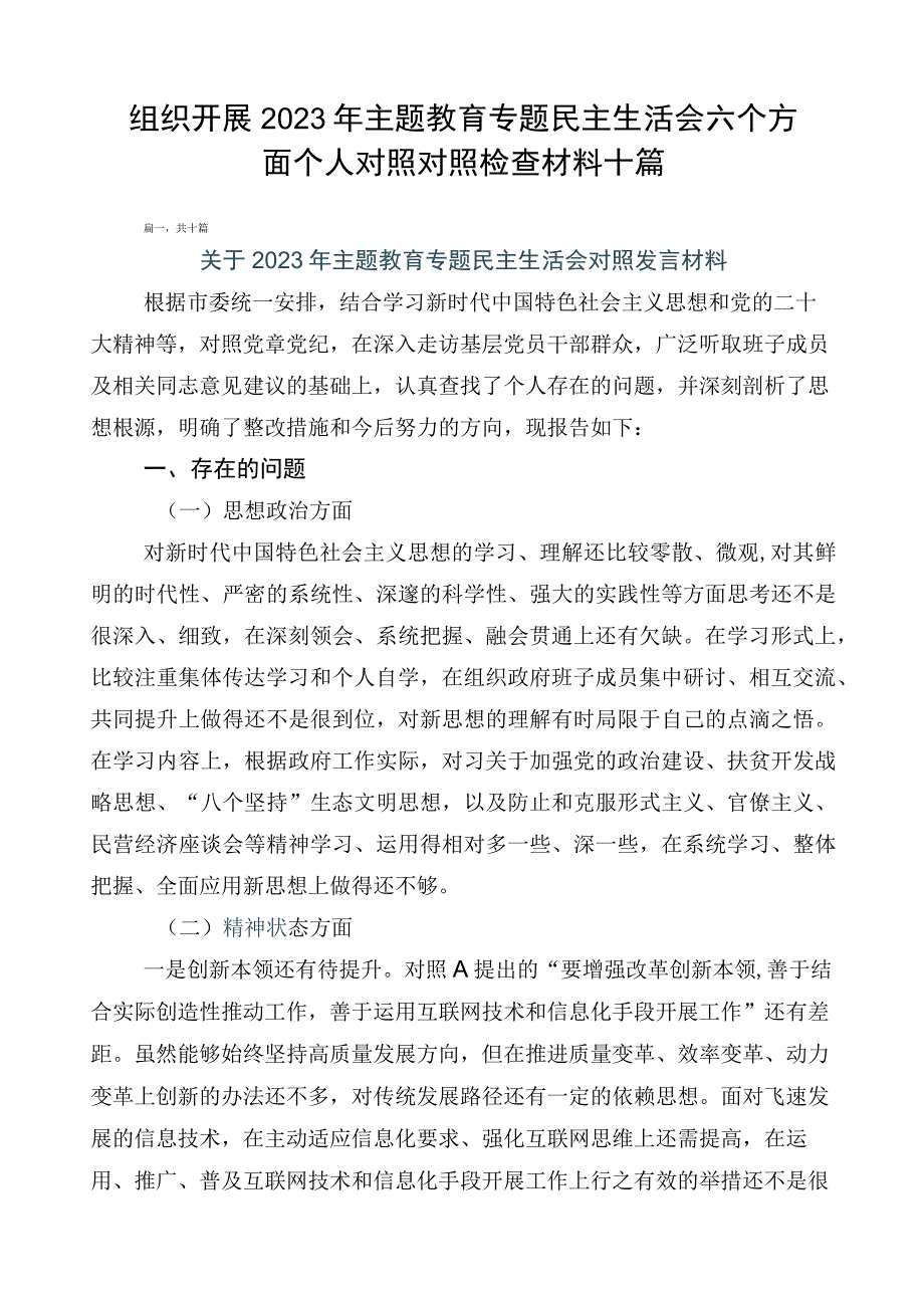 组织开展2023年主题教育专题民主生活会六个方面个人对照对照检查材料十篇.docx_第1页