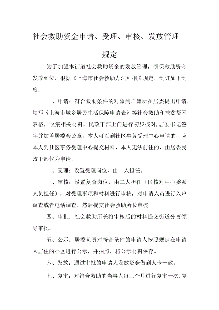 社会救助资金申请、受理、审核、发放管理规定.docx_第1页