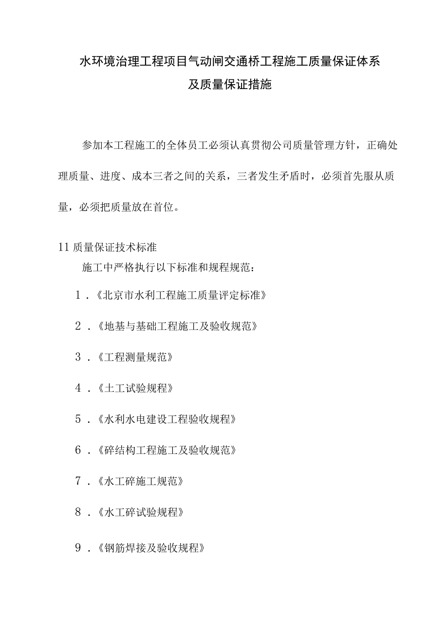 水环境治理工程项目气动闸交通桥工程施工质量保证体系及质量保证措施.docx_第1页