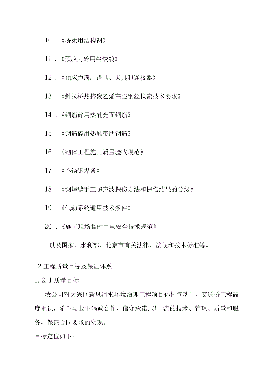 水环境治理工程项目气动闸交通桥工程施工质量保证体系及质量保证措施.docx_第2页