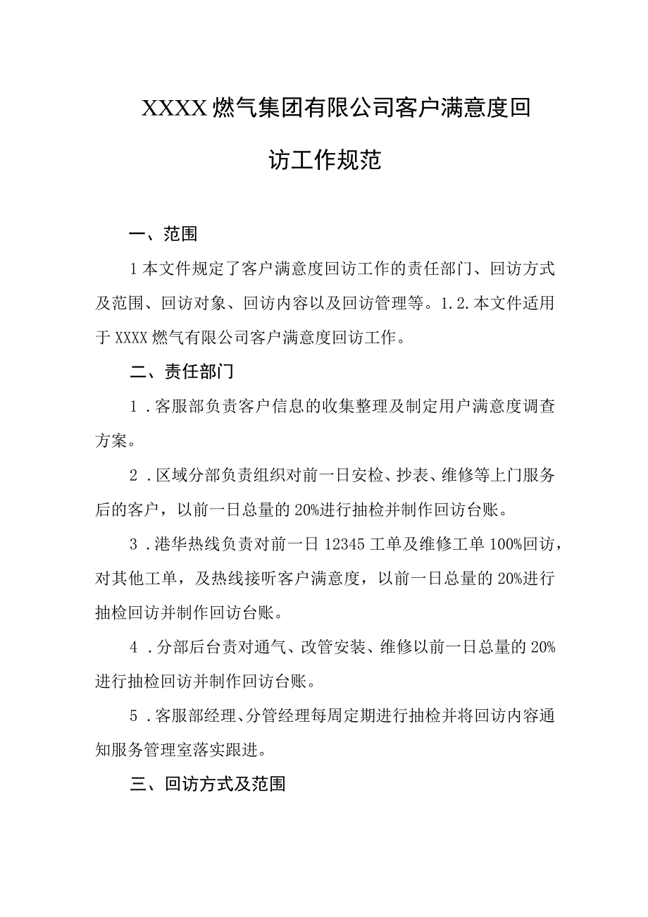 燃气集团有限公司客户满意度回访工作规范.docx_第1页