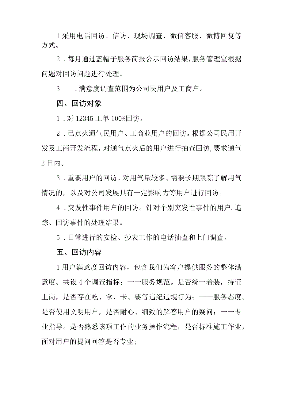 燃气集团有限公司客户满意度回访工作规范.docx_第2页