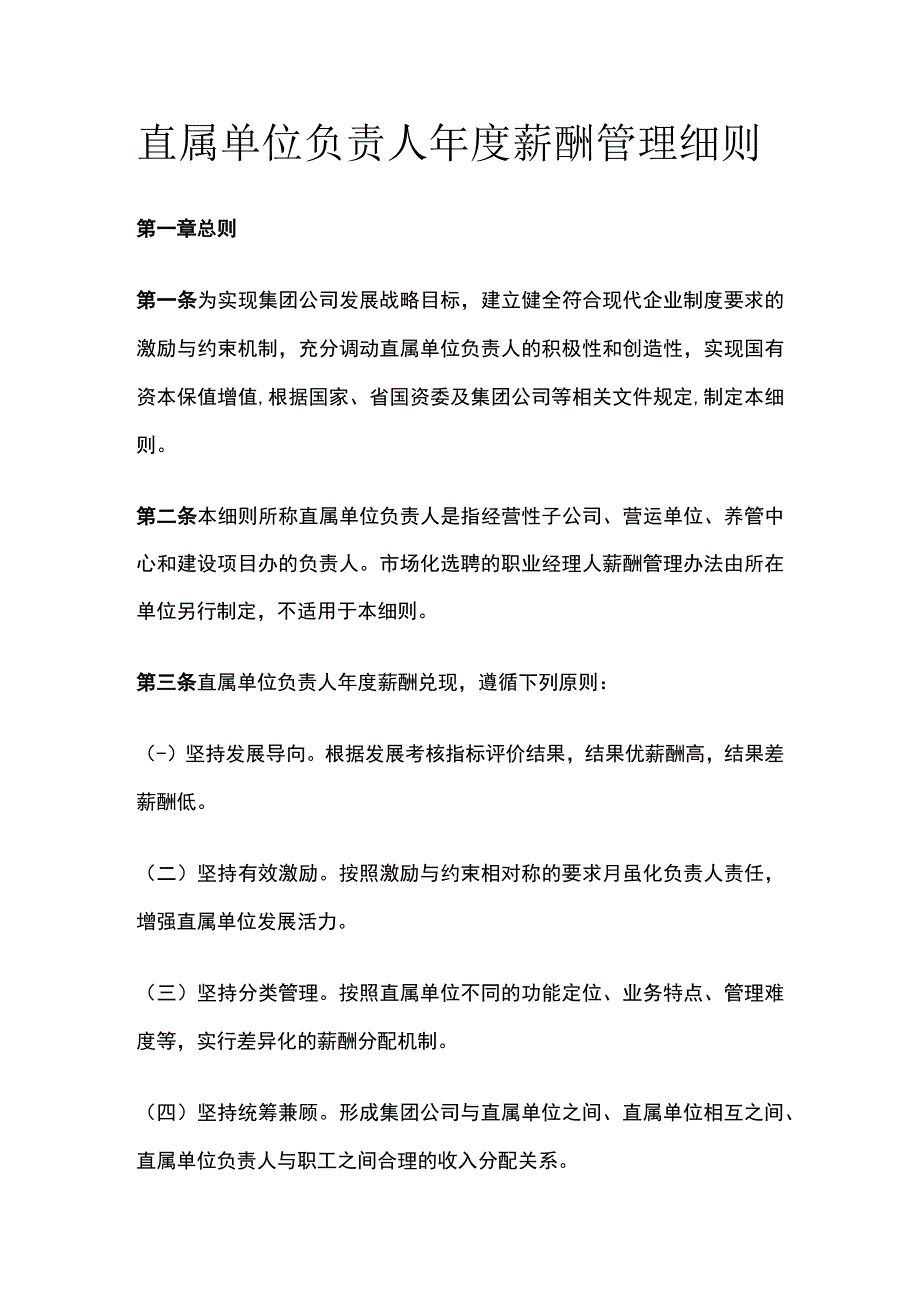 直属单位负责人年度薪酬管理细则[全].docx_第1页