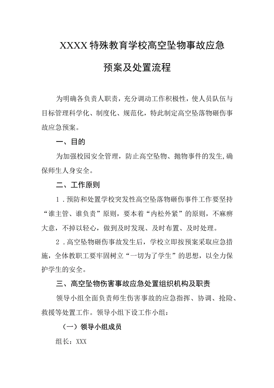 特殊教育学校高空坠物事故应急预案及处置流程.docx_第1页