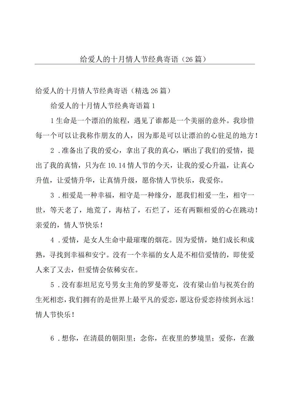 给爱人的十月情人节经典寄语（26篇）.docx_第1页