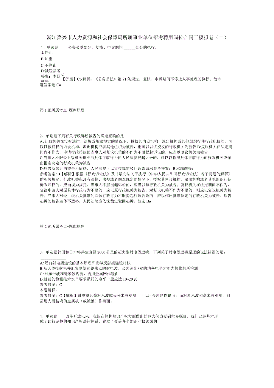 浙江嘉兴市人力资源和社会保障局所属事业单位招考聘用岗位合同工模拟卷(二).docx_第1页