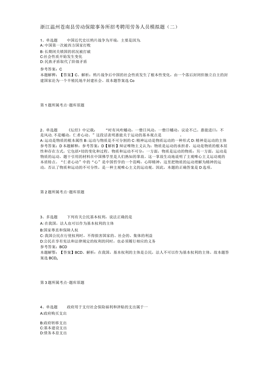 浙江温州苍南县劳动保障事务所招考聘用劳务人员模拟题(二).docx_第1页