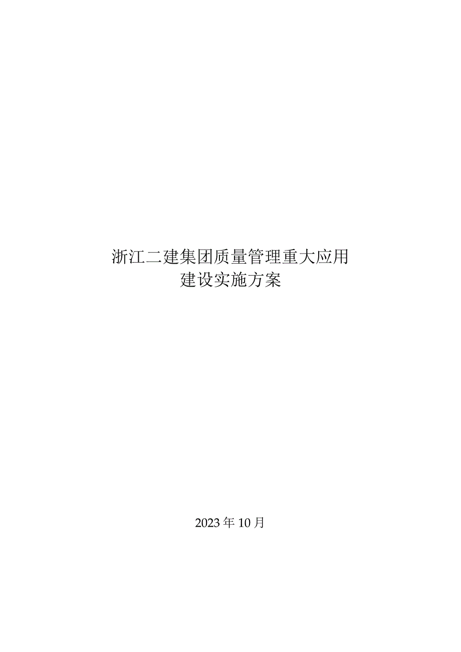 浙江二建集团质量管理重大应用建设实施方案.docx_第1页