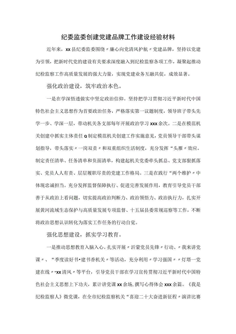 纪委监委创建党建品牌工作建设经验材料.docx_第1页