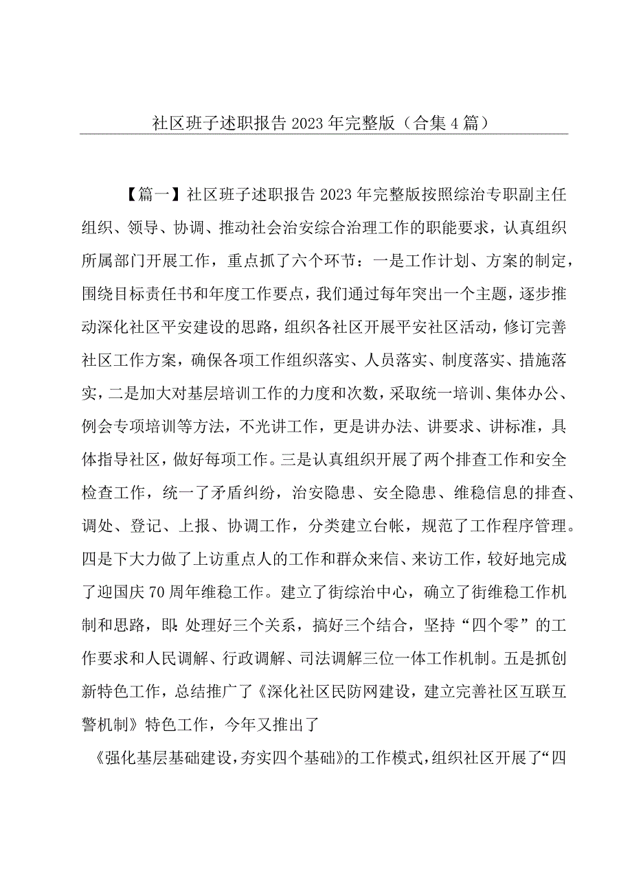 社区班子述职报告2022年完整版(合集4篇).docx_第1页