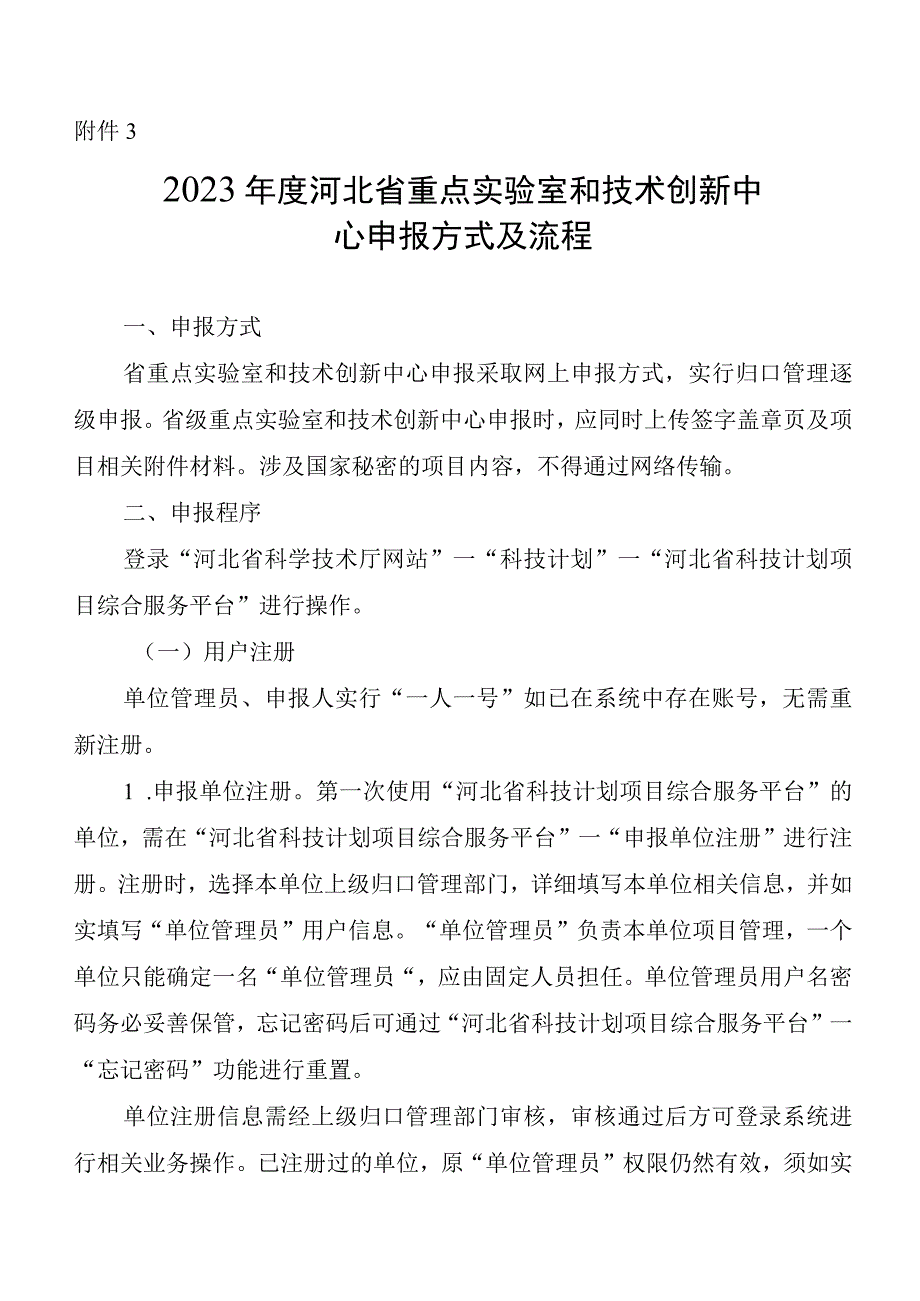 河北重点实验室、技术创新中心申报方式及流程、《申报书》《实施方案》模板、新建省级研发平台可行性报告、基本条件审核要点.docx_第2页