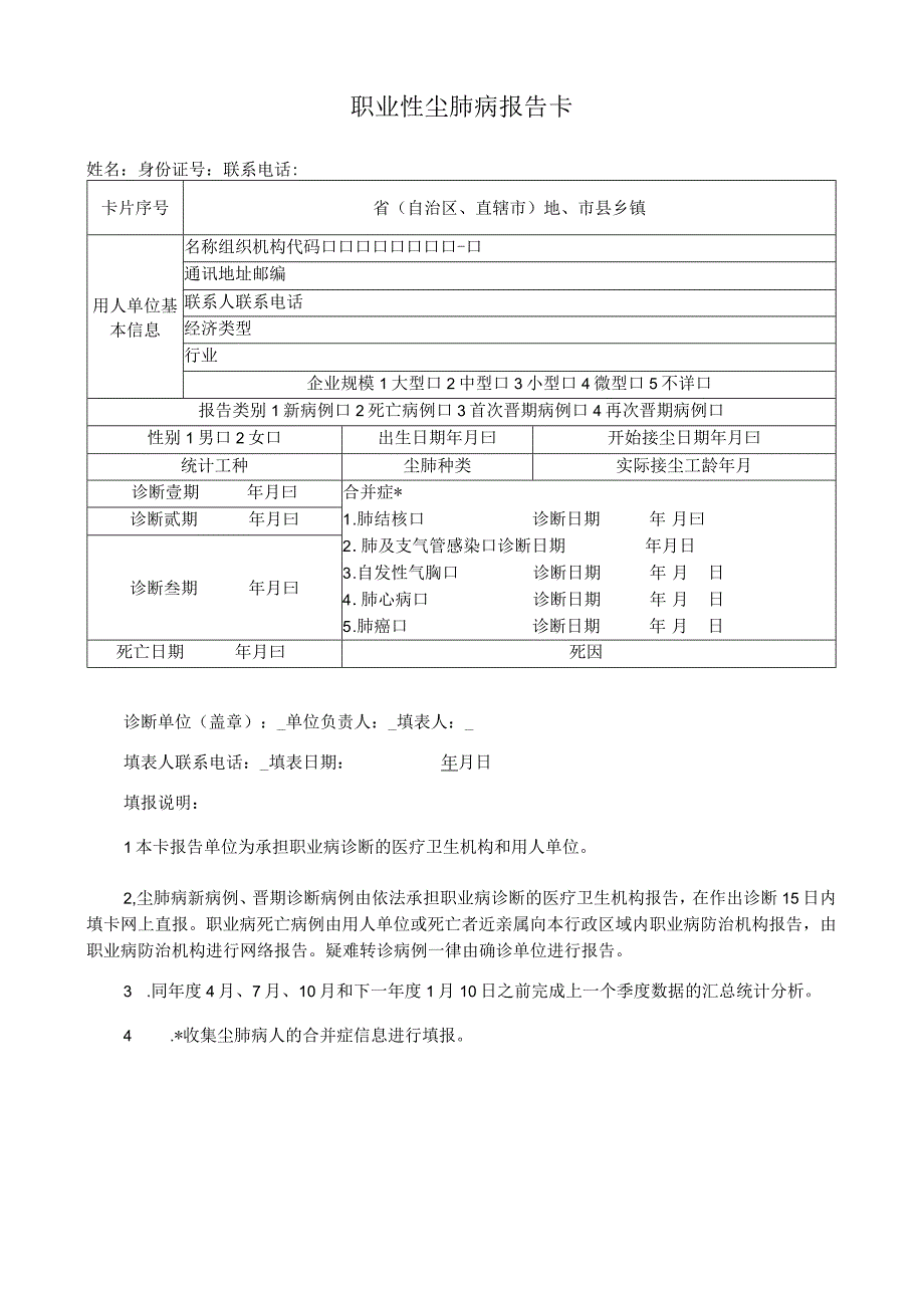 职业性尘肺病报告卡.docx_第1页