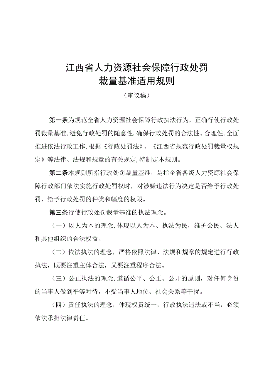 江西省人力资源社会保障行政处罚裁量基准适用规则.docx_第1页