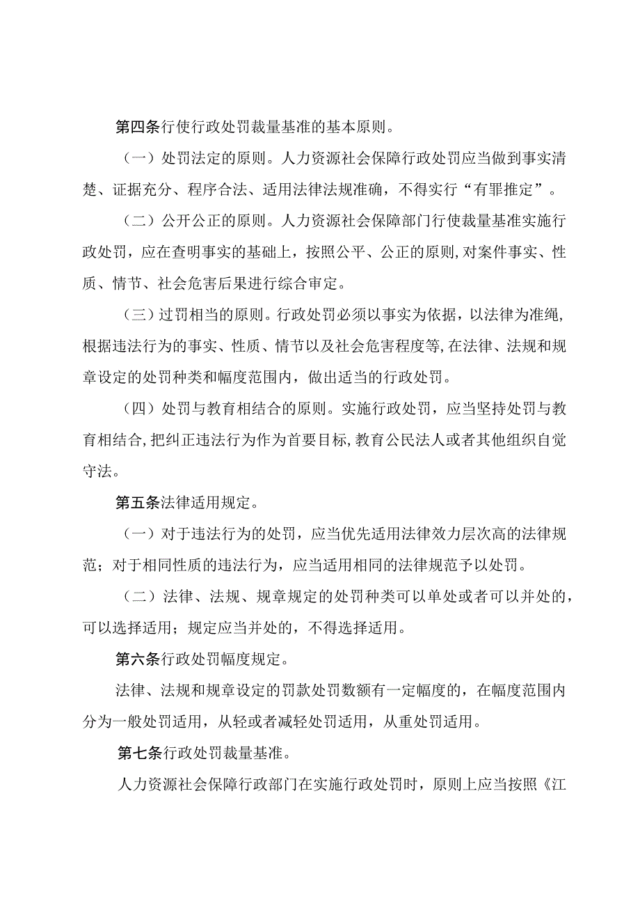 江西省人力资源社会保障行政处罚裁量基准适用规则.docx_第2页