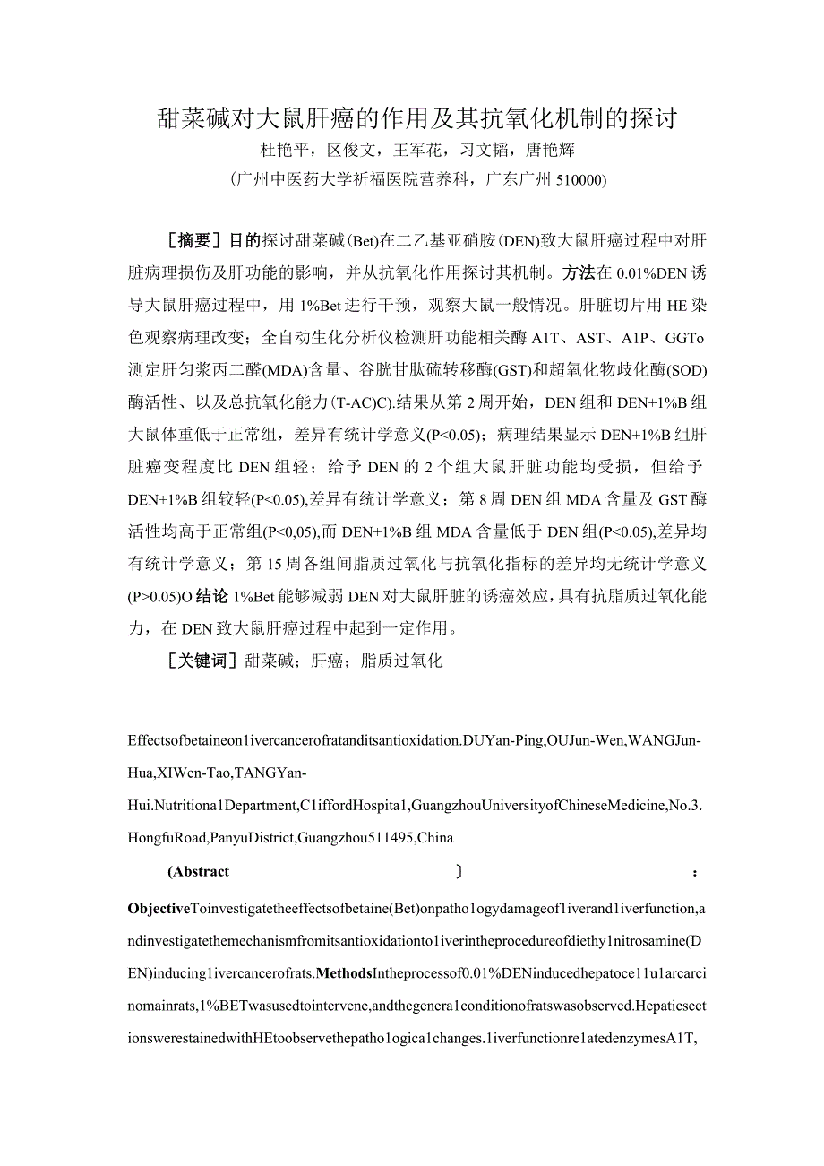 甜菜碱对大鼠肝癌的作用及其抗氧化机制的探讨.docx_第1页