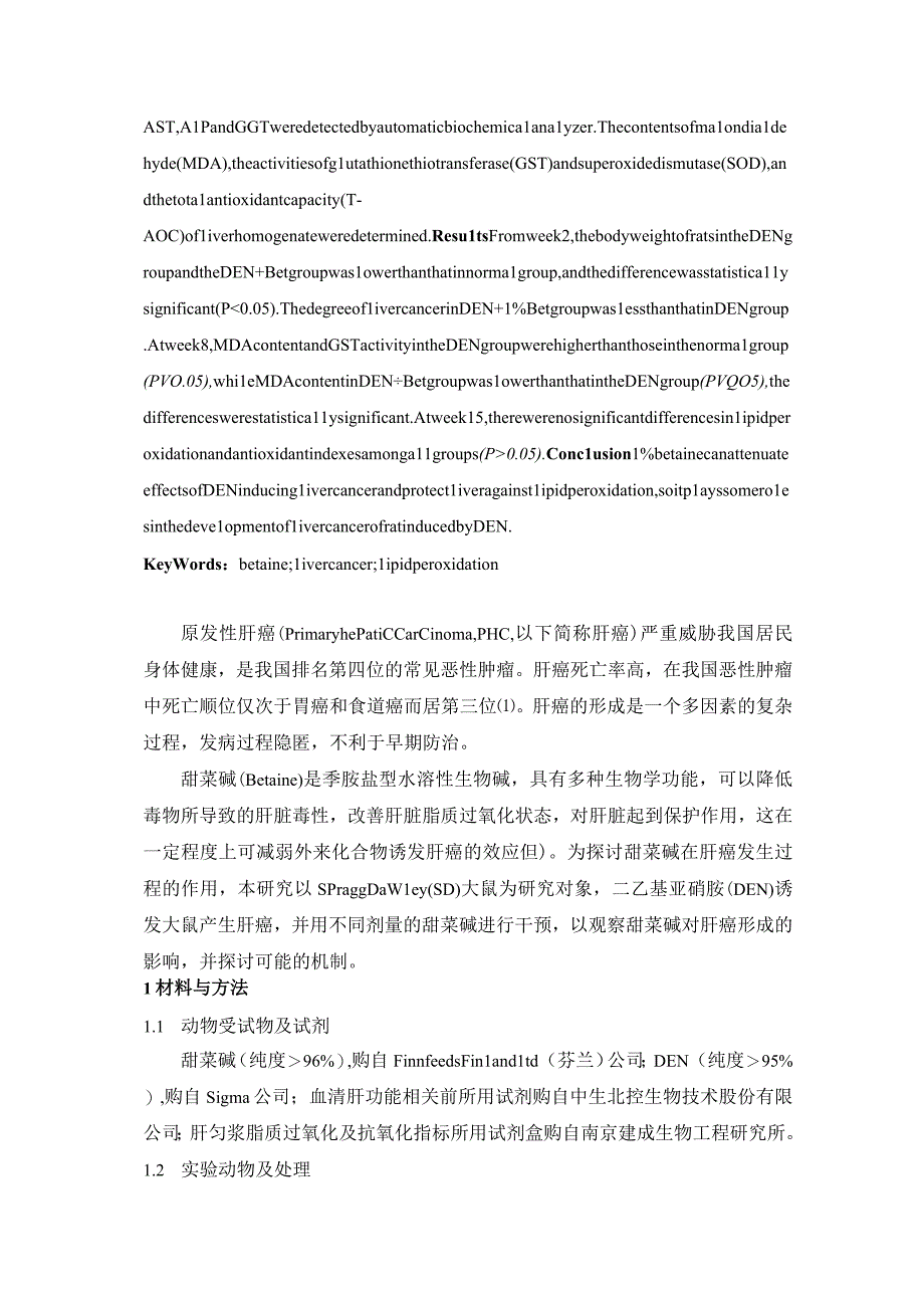 甜菜碱对大鼠肝癌的作用及其抗氧化机制的探讨.docx_第2页