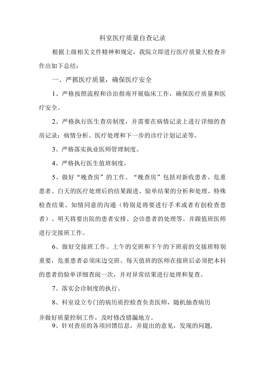 科室医疗质量自查记录.docx_第1页