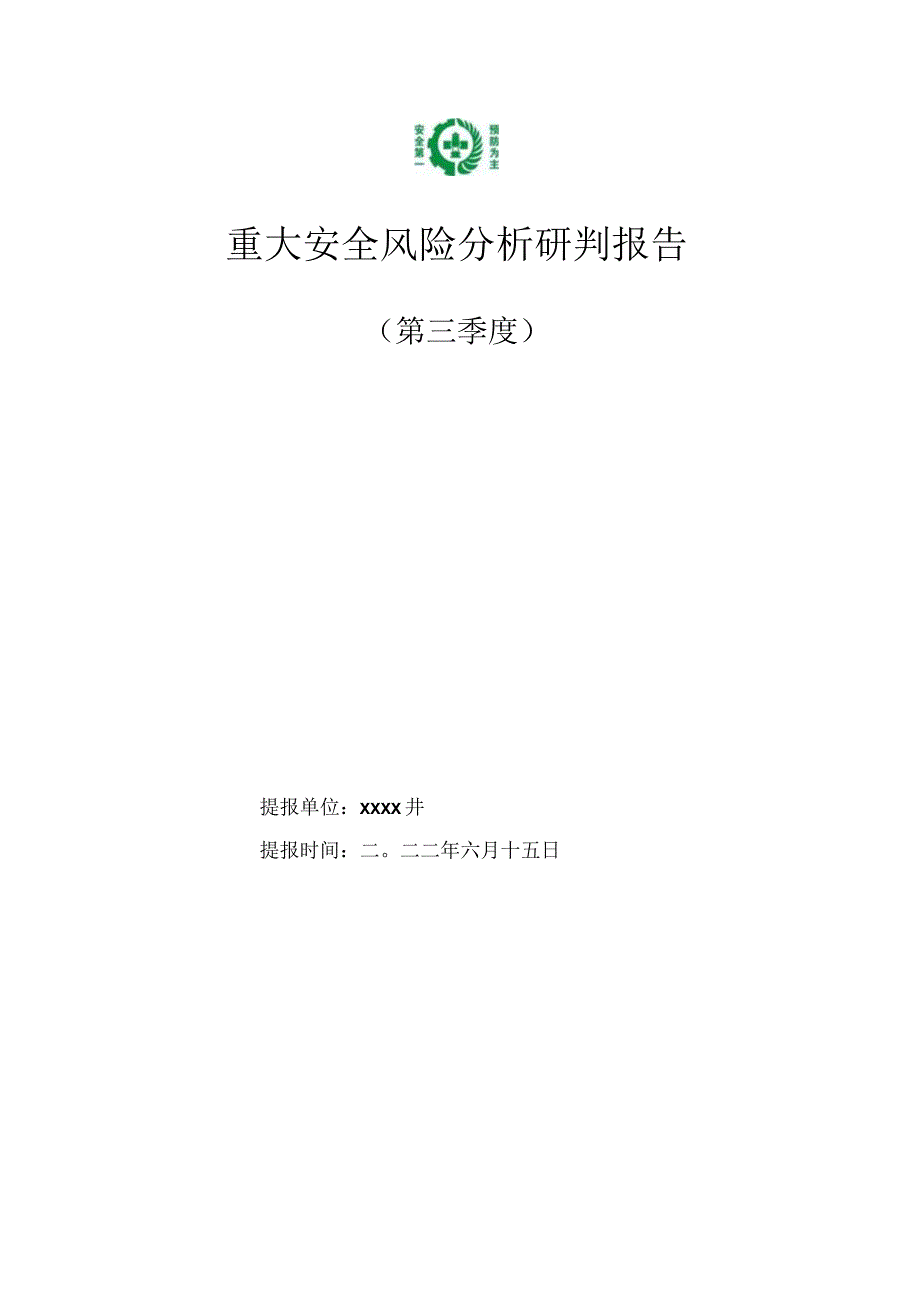 煤矿安全风险研判报告.docx_第1页