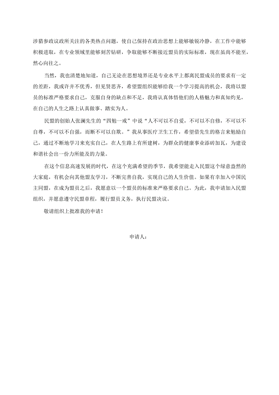 民盟入盟申请书.docx_第2页