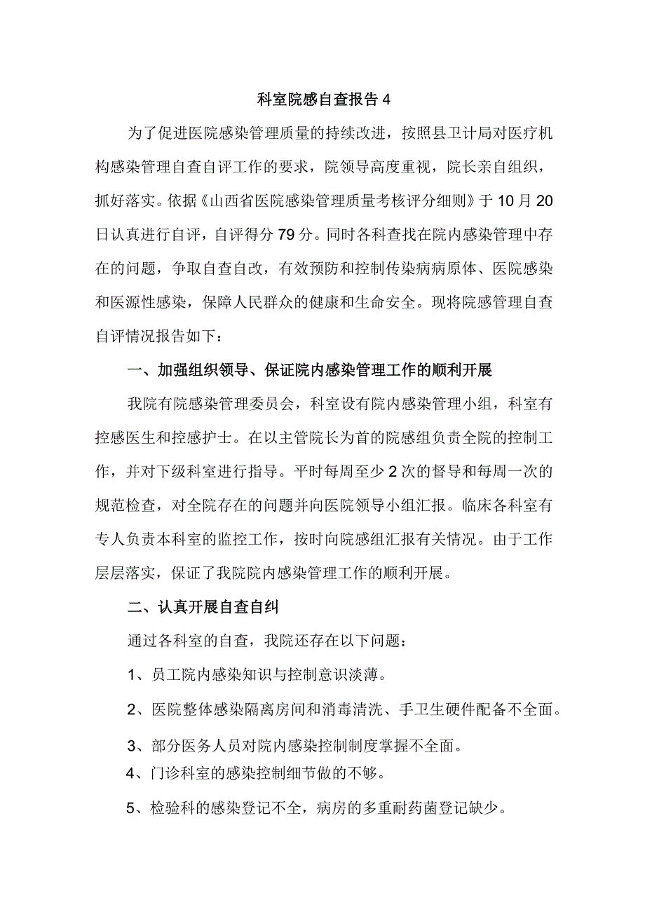 科室院感自查报告4.docx_第1页