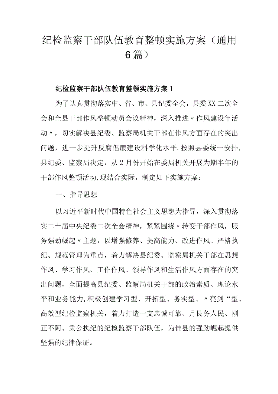 纪检监察干部队伍教育整顿实施方案(通用6篇).docx_第1页