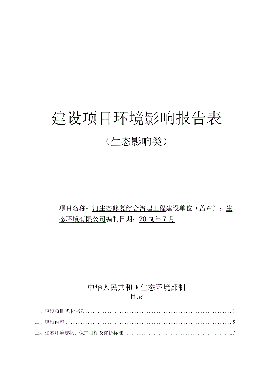 河生态修复综合治理工程环评报告.docx_第1页