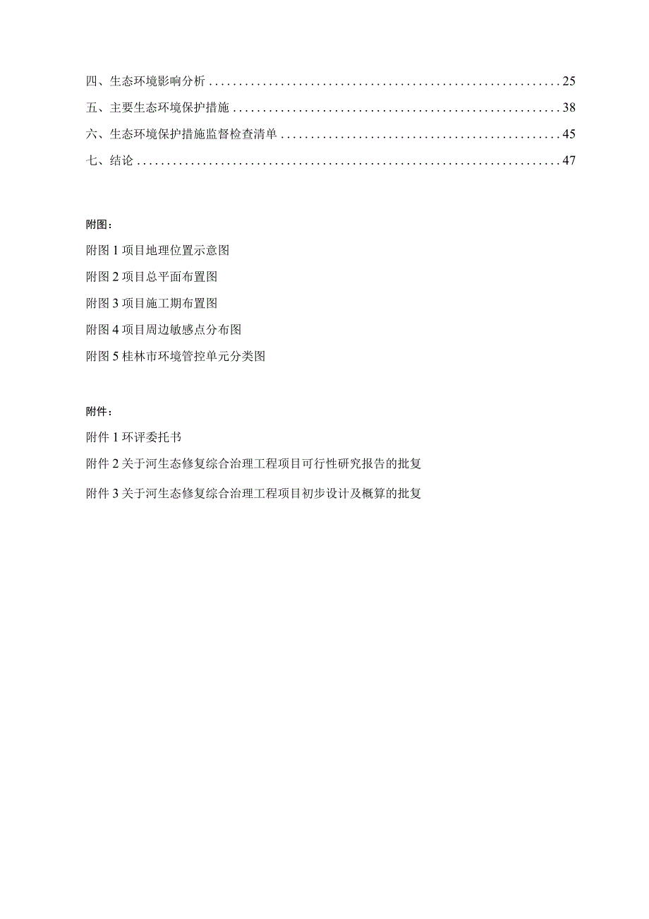 河生态修复综合治理工程环评报告.docx_第2页