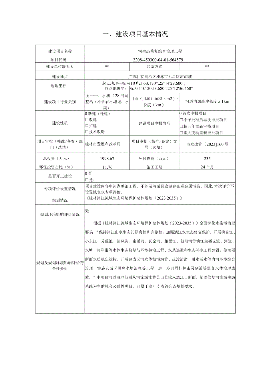 河生态修复综合治理工程环评报告.docx_第3页