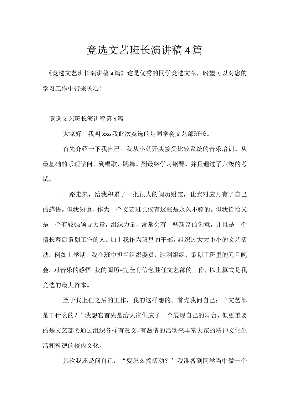 竞选文艺班长演讲稿4篇模板范本.docx_第1页