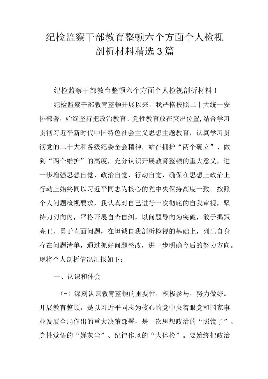 纪检监察干部教育整顿六个方面个人检视剖析材料精选3篇.docx_第1页